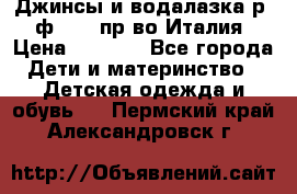 Джинсы и водалазка р.5 ф.Elsy пр-во Италия › Цена ­ 2 400 - Все города Дети и материнство » Детская одежда и обувь   . Пермский край,Александровск г.